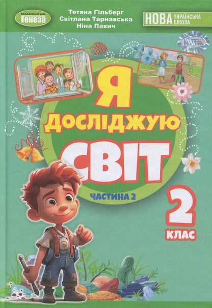 I Explore The World. 2Nd Class. Part 2 / Я досліджую світ. 2 клас. Частина 2 Tatiana Hilberg, Svetlana Tarnavskaya, Nina Pavych / Тетяна Гільберг, Світлана Тарнавська, Ніна Павич 9786178370312-1