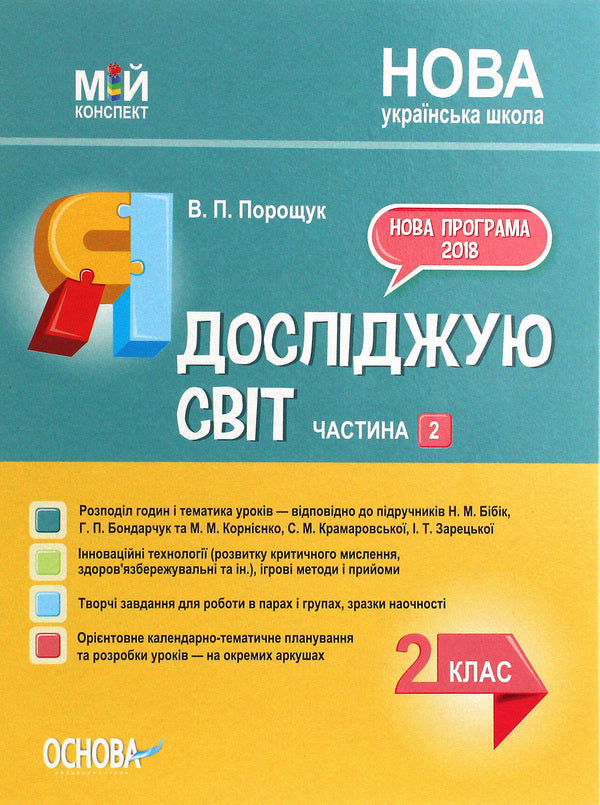 I Explore The World. 2Nd Class. Part 2 (Based On The Textbook By N. M. Bibyk, G. P. Bondarchuk And M. M. Kornienko) / Я досліджую світ. 2 клас. Частина 2 (за підручником Н. М. Бібік, Г. П. Бондарчук та М. М. Корнієнко) Valentina Poroshchuk / Валентина Порощук 9786170039002-1