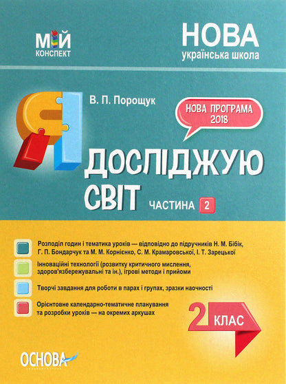 I Explore The World. 2Nd Class. Part 2 (Based On The Textbook By N. M. Bibyk, G. P. Bondarchuk And M. M. Kornienko) / Я досліджую світ. 2 клас. Частина 2 (за підручником Н. М. Бібік, Г. П. Бондарчук та М. М. Корнієнко) Valentina Poroshchuk / Валентина Порощук 9786170039002-1