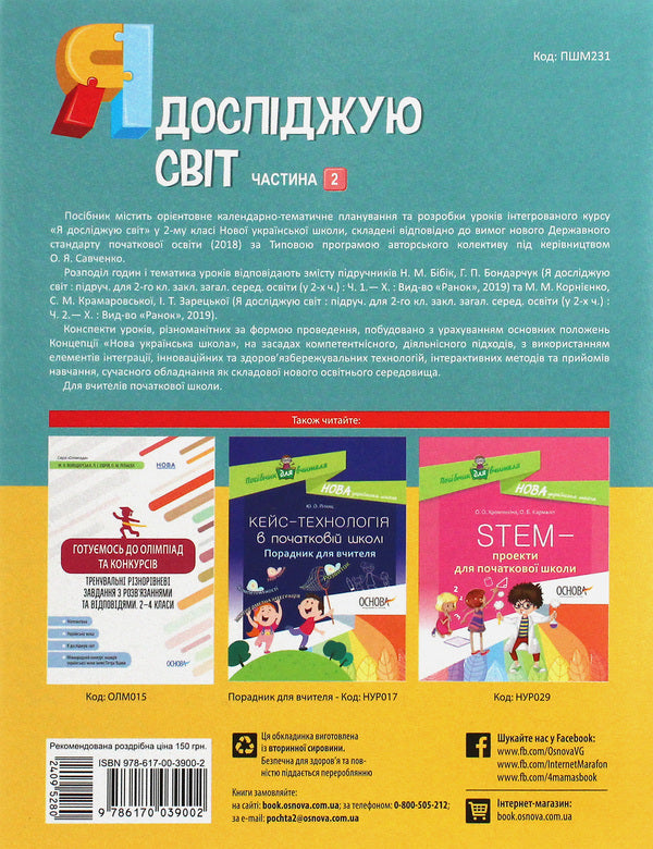 I Explore The World. 2Nd Class. Part 2 (Based On The Textbook By N. M. Bibyk, G. P. Bondarchuk And M. M. Kornienko) / Я досліджую світ. 2 клас. Частина 2 (за підручником Н. М. Бібік, Г. П. Бондарчук та М. М. Корнієнко) Valentina Poroshchuk / Валентина Порощук 9786170039002-2