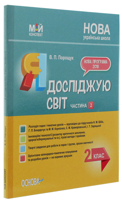 I Explore The World. 2Nd Class. Part 2 (Based On The Textbook By N. M. Bibyk, G. P. Bondarchuk And M. M. Kornienko) / Я досліджую світ. 2 клас. Частина 2 (за підручником Н. М. Бібік, Г. П. Бондарчук та М. М. Корнієнко) Valentina Poroshchuk / Валентина Порощук 9786170039002-3