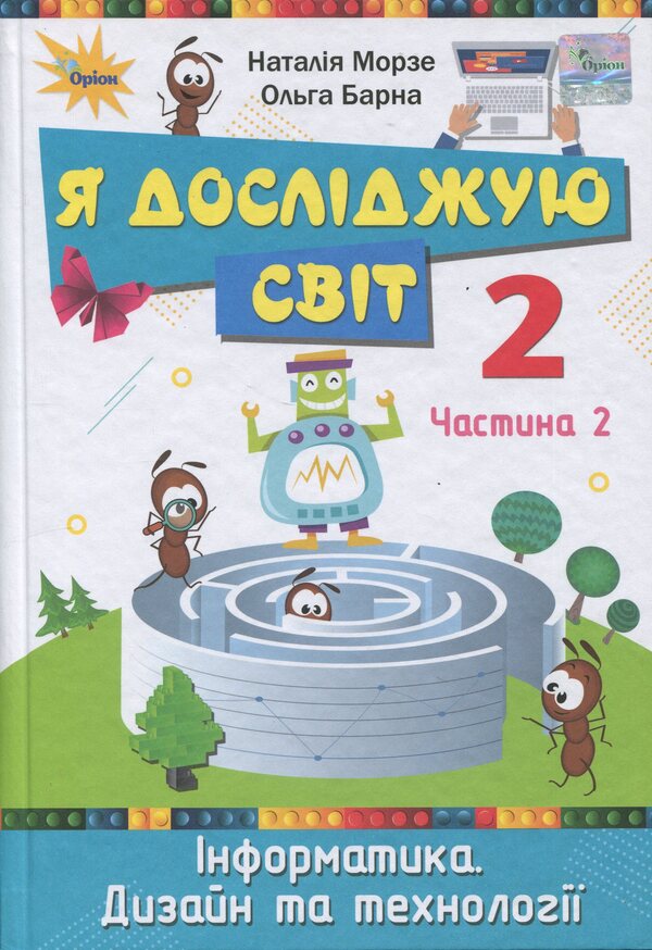 I Explore The World. 2Nd Class. Textbook. Part 2 / Я досліджую світ. 2 клас. Підручник. Частина 2 Natalya Morze, Olga Barna / Наталія Морзе, Ольга Барна 9789669912909-1
