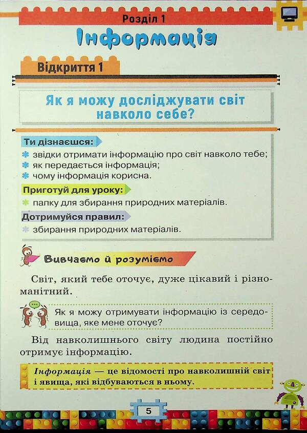 I Explore The World. 2Nd Class. Textbook. Part 2 / Я досліджую світ. 2 клас. Підручник. Частина 2 Natalya Morze, Olga Barna / Наталія Морзе, Ольга Барна 9789669912909-5