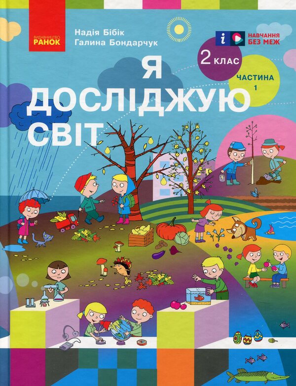 I Explore The World. 2Nd Class. Textbook In 2 Parts. Part 1 / Я досліджую світ. 2 клас. Підручник у 2 частинах. Частина 1 Nadezhda Bybyk, Halyna Bondarchuk / Надія Бібік, Галина Бондарчук 9786170989048-1