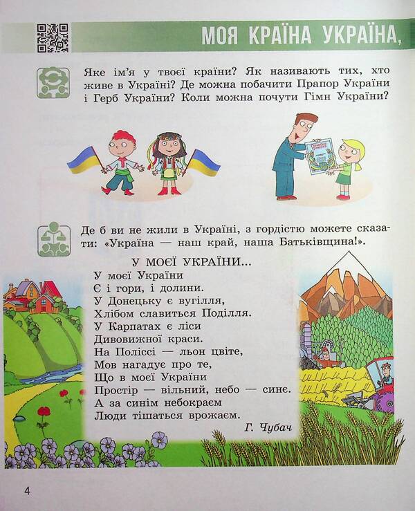 I Explore The World. 2Nd Class. Textbook In 2 Parts. Part 1 / Я досліджую світ. 2 клас. Підручник у 2 частинах. Частина 1 Nadezhda Bybyk, Halyna Bondarchuk / Надія Бібік, Галина Бондарчук 9786170989048-4