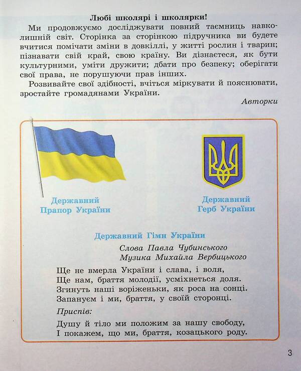 I Explore The World. 2Nd Class. Textbook In 2 Parts. Part 1 / Я досліджую світ. 2 клас. Підручник у 2 частинах. Частина 1 Nadezhda Bybyk, Halyna Bondarchuk / Надія Бібік, Галина Бондарчук 9786170989048-3