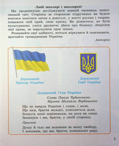 I Explore The World. 2Nd Class. Textbook In 2 Parts. Part 1 / Я досліджую світ. 2 клас. Підручник у 2 частинах. Частина 1 Nadezhda Bybyk, Halyna Bondarchuk / Надія Бібік, Галина Бондарчук 9786170989048-3
