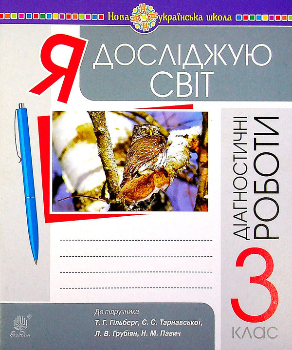 I Explore The World. 3Rd Grade Collection Of Diagnostic Works / Я досліджую світ. 3 клас. Збірник діагностичних робіт Natalya Shost, Tatiana Gladyuk, Natalya Budnaya / Наталя Шост, Тетяна Гладюк, Наталя Будна 9789661066013-1