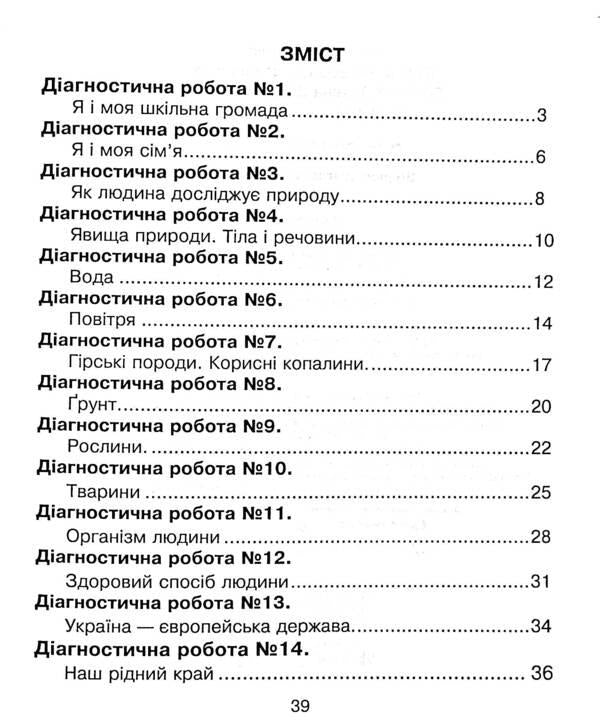 I Explore The World. 3Rd Grade Collection Of Diagnostic Works / Я досліджую світ. 3 клас. Збірник діагностичних робіт Natalya Shost, Tatiana Gladyuk, Natalya Budnaya / Наталя Шост, Тетяна Гладюк, Наталя Будна 9789661066013-4