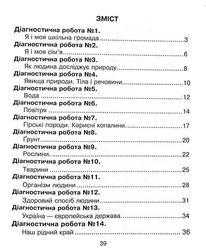 I Explore The World. 3Rd Grade Collection Of Diagnostic Works / Я досліджую світ. 3 клас. Збірник діагностичних робіт Natalya Shost, Tatiana Gladyuk, Natalya Budnaya / Наталя Шост, Тетяна Гладюк, Наталя Будна 9789661066013-4
