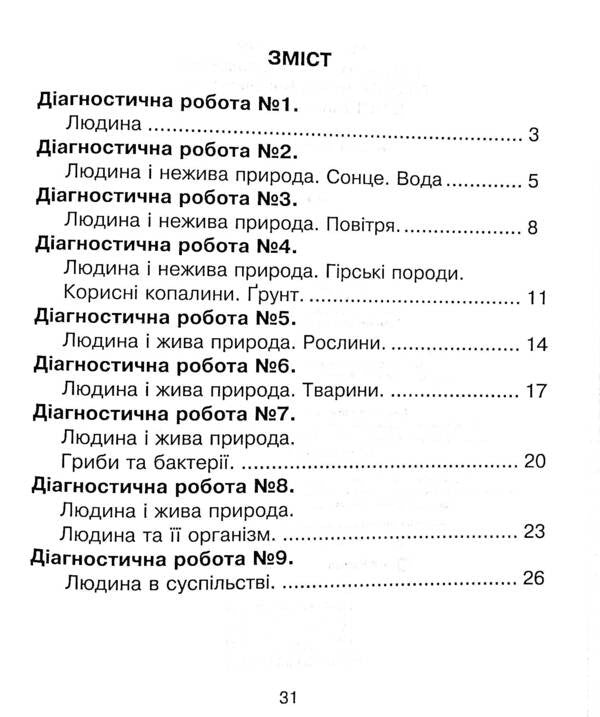 I Explore The World. 3Rd Grade Collection Of Diagnostic Works / Я досліджую світ. 3 клас. Збірник діагностичних робіт Natalya Shost, Tatiana Gladyuk, Natalya Budnaya / Наталія Шост, Тетяна Гладюк, Наталія Будная 9789661065795-4