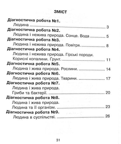 I Explore The World. 3Rd Grade Collection Of Diagnostic Works / Я досліджую світ. 3 клас. Збірник діагностичних робіт Natalya Shost, Tatiana Gladyuk, Natalya Budnaya / Наталія Шост, Тетяна Гладюк, Наталія Будная 9789661065795-4