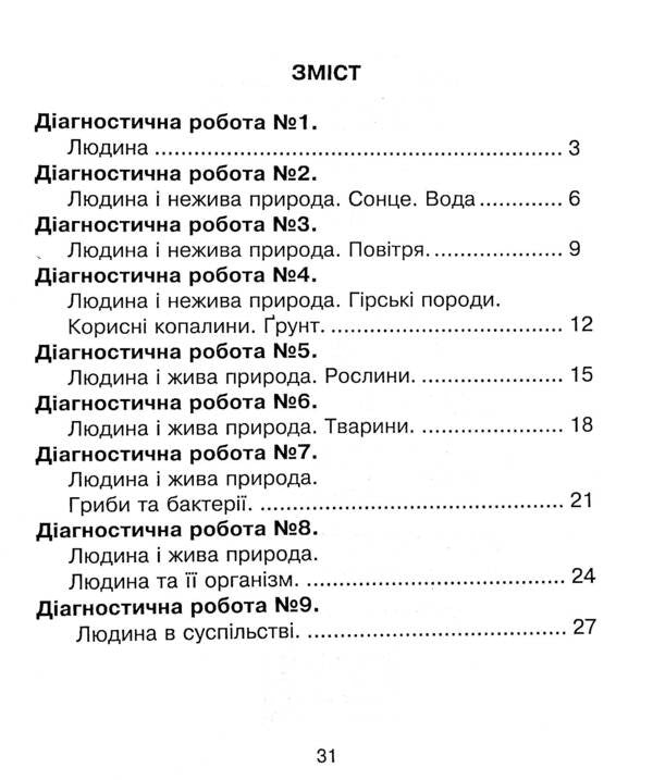 I Explore The World. 3Rd Grade Collection Of Diagnostic Works / Я досліджую світ. 3 клас. Збірник діагностичних робіт Natalya Shost, Tatiana Gladyuk, Natalya Budnaya / Наталія Шост, Тетяна Гладюк, Наталія Будная 9789661065795-3