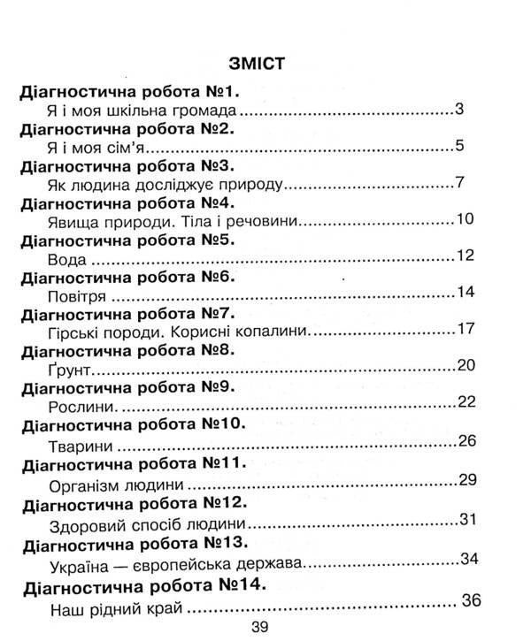 I Explore The World. 3Rd Grade Collection Of Diagnostic Works / Я досліджую світ. 3 клас. Збірник діагностичних робіт Natalya Shost, Tatiana Gladyuk, Natalya Budnaya / Наталя Шост, Тетяна Гладюк, Наталя Будна 9789661066013-3