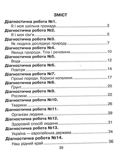 I Explore The World. 3Rd Grade Collection Of Diagnostic Works / Я досліджую світ. 3 клас. Збірник діагностичних робіт Natalya Shost, Tatiana Gladyuk, Natalya Budnaya / Наталя Шост, Тетяна Гладюк, Наталя Будна 9789661066013-3