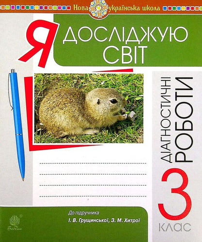 I Explore The World. 3Rd Grade Collection Of Diagnostic Works / Я досліджую світ. 3 клас. Збірник діагностичних робіт Natalya Shost, Tatiana Gladyuk, Natalya Budnaya / Наталія Шост, Тетяна Гладюк, Наталія Будная 9789661065795-1