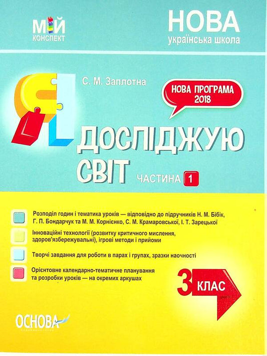 I Explore The World. 3Rd Grade Part 1 (Based On Textbooks By N. M. Bibyk, G. P. Bondarchuk And M. M. Kornienko, S. M. Kramarovska, And I. T. Zaretska) / Я досліджую світ. 3клас. Частина 1 (за підручниками Н. М. Бібік, Г. П. Бондарчук та М. М. Корнієнко, С. М. Крамаровської, І. Т. Зарецької) Svetlana Zaplotna / Світлана Заплотна 9786170040169-1