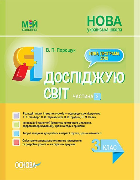 I Explore The World. 3Rd Grade Part 2 (According To The Textbook By T. G. Hilberg, S. S. Tarnavska, L. V. Hrubian) / Я досліджую світ. 3 клас. Частина 2 (за підручником Т. Г. Гільберг, С. С. Тарнавської, Л. В. Грубіян) Valentina Poroshchuk / Валентина Порощук 9786170039460-1