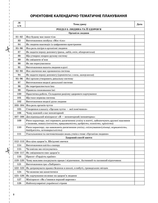 I Explore The World. 3Rd Grade Part 2 (According To The Textbook By T. G. Hilberg, S. S. Tarnavska, L. V. Hrubian) / Я досліджую світ. 3 клас. Частина 2 (за підручником Т. Г. Гільберг, С. С. Тарнавської, Л. В. Грубіян) Valentina Poroshchuk / Валентина Порощук 9786170039460-4