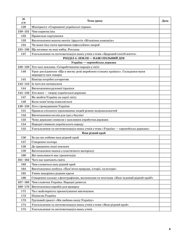 I Explore The World. 3Rd Grade Part 2 (According To The Textbook By T. G. Hilberg, S. S. Tarnavska, L. V. Hrubian) / Я досліджую світ. 3 клас. Частина 2 (за підручником Т. Г. Гільберг, С. С. Тарнавської, Л. В. Грубіян) Valentina Poroshchuk / Валентина Порощук 9786170039460-5