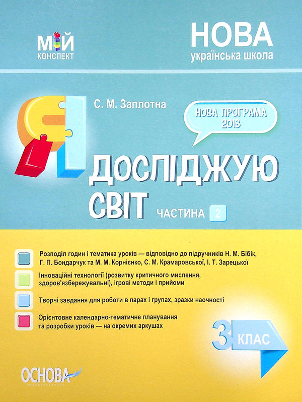 I Explore The World. 3Rd Grade Part 2 (Based On The Textbooks Of N. M. Bibik, G. P. Bondarchuk And M. M. Kornienko, S. M. Kramarovska, And I. T. Zaretska) / Я досліджую світ. 3 клас. Частина 2 (за підручниками Н. М. Бібік, Г. П. Бондарчук та М. М. Корнієнко, С. М. Крамаровської, І. Т. Зарецької) Svetlana Zaplotna / Світлана Заплотна 9786170040312-1