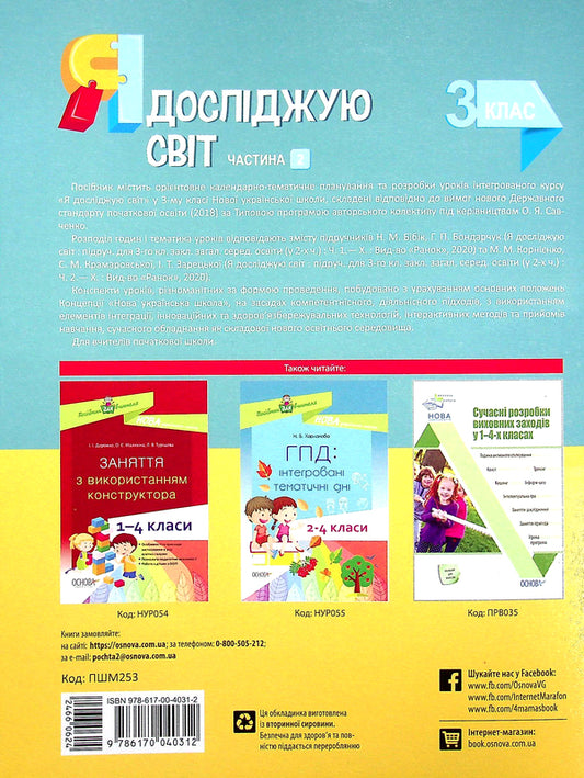 I Explore The World. 3Rd Grade Part 2 (Based On The Textbooks Of N. M. Bibik, G. P. Bondarchuk And M. M. Kornienko, S. M. Kramarovska, And I. T. Zaretska) / Я досліджую світ. 3 клас. Частина 2 (за підручниками Н. М. Бібік, Г. П. Бондарчук та М. М. Корнієнко, С. М. Крамаровської, І. Т. Зарецької) Svetlana Zaplotna / Світлана Заплотна 9786170040312-2