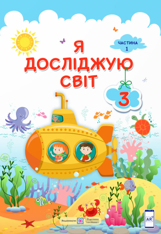 I Explore The World. 3Rd Grade Textbook In 2 Parts. Part 1 / Я досліджую світ. 3 клас. Підручник у 2-ох частинах. Частина 1 Iryna Zharkova, Larisa Mechnyk, Liliya Rogovskaya, Liliya Ponomareva, Alexander Antonov / Ірина Жаркова, Лариса Мечник, Лілія Роговська, Лілія Пономарьова, Олександр Антонов 9789660736375-1