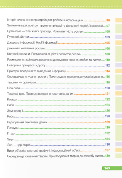 I Explore The World. 3Rd Grade Textbook In 2 Parts. Part 1 / Я досліджую світ. 3 клас. Підручник у 2-ох частинах. Частина 1 Iryna Zharkova, Larisa Mechnyk, Liliya Rogovskaya, Liliya Ponomareva, Alexander Antonov / Ірина Жаркова, Лариса Мечник, Лілія Роговська, Лілія Пономарьова, Олександр Антонов 9789660736375-4