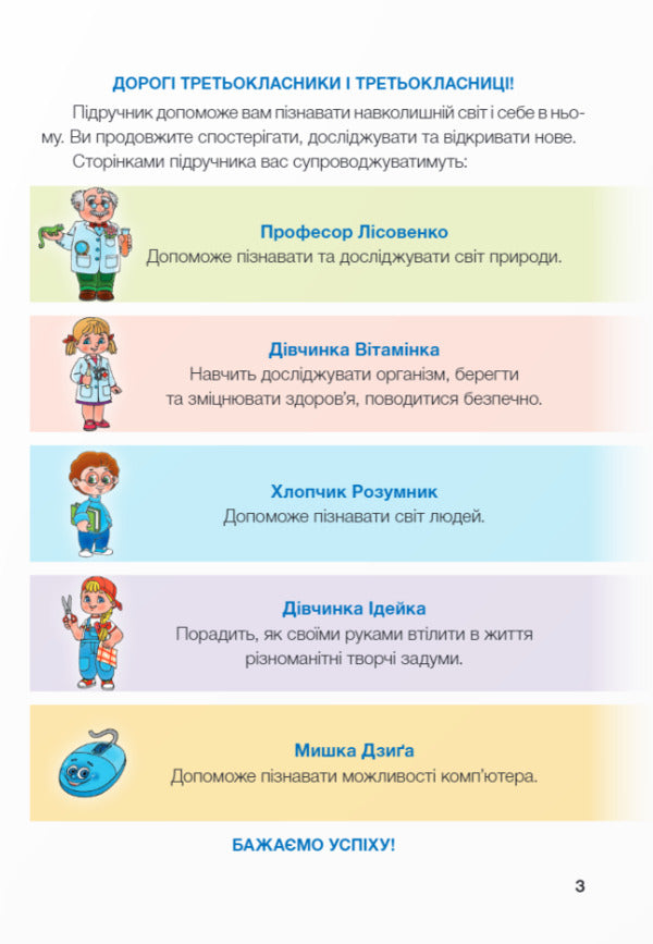 I Explore The World. 3Rd Grade Textbook In 2 Parts. Part 1 / Я досліджую світ. 3 клас. Підручник у 2-ох частинах. Частина 1 Iryna Zharkova, Larisa Mechnyk, Liliya Rogovskaya, Liliya Ponomareva, Alexander Antonov / Ірина Жаркова, Лариса Мечник, Лілія Роговська, Лілія Пономарьова, Олександр Антонов 9789660736375-5