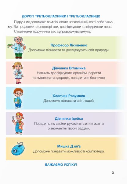 I Explore The World. 3Rd Grade Textbook In 2 Parts. Part 1 / Я досліджую світ. 3 клас. Підручник у 2-ох частинах. Частина 1 Iryna Zharkova, Larisa Mechnyk, Liliya Rogovskaya, Liliya Ponomareva, Alexander Antonov / Ірина Жаркова, Лариса Мечник, Лілія Роговська, Лілія Пономарьова, Олександр Антонов 9789660736375-5