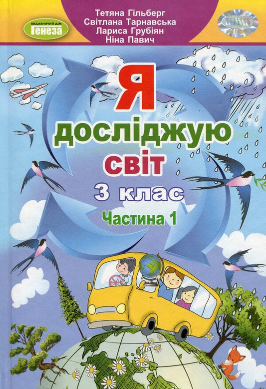 I Explore The World. 3Rd Grade Textbook In 2 Parts. Part 1 / Я досліджую світ. 3 клас. Підручник у 2-х частинах. Частина 1 Tatiana Hilberg, Svetlana Tarnavskaya, Larisa Hrubian, Nina Pavych / Тетяна Гільберг, Світлана Тарнавська, Лариса Грубіян, Ніна Павич 9786178363475-1