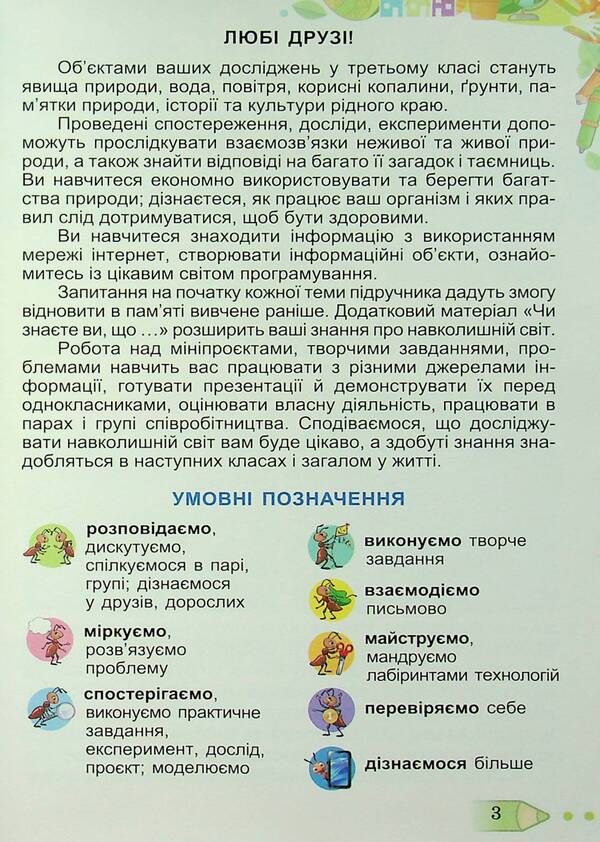 I Explore The World. 3Rd Grade Textbook In 2 Parts. Part 1 / Я досліджую світ. 3 клас. Підручник у 2-х частинах. Частина 1 Tatiana Hilberg, Svetlana Tarnavskaya, Larisa Hrubian, Nina Pavych / Тетяна Гільберг, Світлана Тарнавська, Лариса Грубіян, Ніна Павич 9786178363475-3