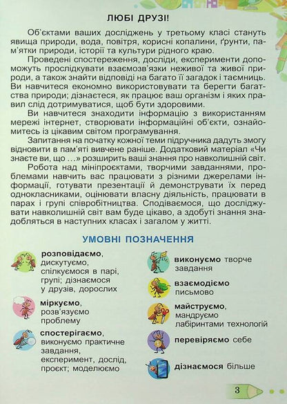 I Explore The World. 3Rd Grade Textbook In 2 Parts. Part 1 / Я досліджую світ. 3 клас. Підручник у 2-х частинах. Частина 1 Tatiana Hilberg, Svetlana Tarnavskaya, Larisa Hrubian, Nina Pavych / Тетяна Гільберг, Світлана Тарнавська, Лариса Грубіян, Ніна Павич 9786178363475-3