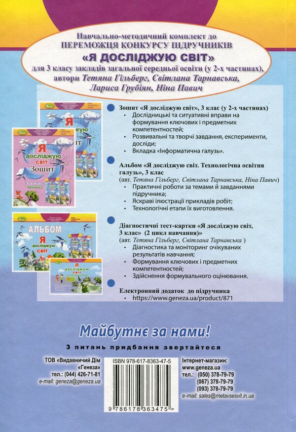 I Explore The World. 3Rd Grade Textbook In 2 Parts. Part 1 / Я досліджую світ. 3 клас. Підручник у 2-х частинах. Частина 1 Tatiana Hilberg, Svetlana Tarnavskaya, Larisa Hrubian, Nina Pavych / Тетяна Гільберг, Світлана Тарнавська, Лариса Грубіян, Ніна Павич 9786178363475-2
