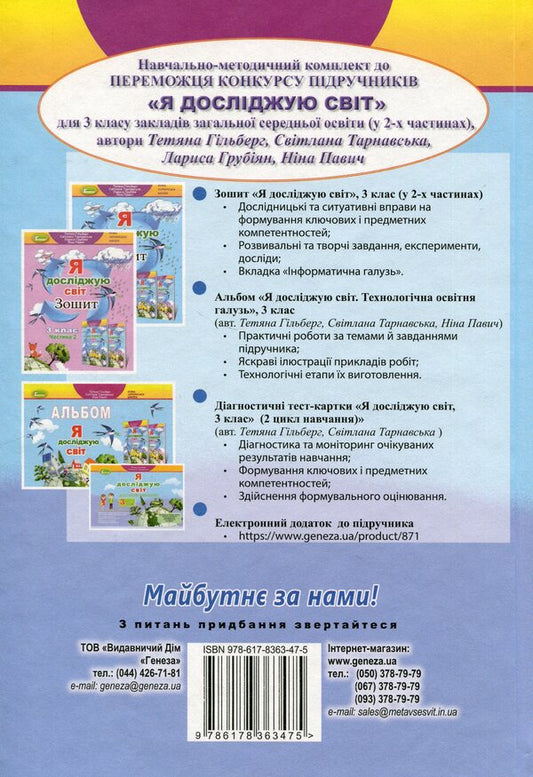 I Explore The World. 3Rd Grade Textbook In 2 Parts. Part 1 / Я досліджую світ. 3 клас. Підручник у 2-х частинах. Частина 1 Tatiana Hilberg, Svetlana Tarnavskaya, Larisa Hrubian, Nina Pavych / Тетяна Гільберг, Світлана Тарнавська, Лариса Грубіян, Ніна Павич 9786178363475-2