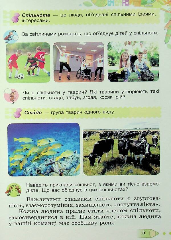 I Explore The World. 3Rd Grade Textbook In 2 Parts. Part 1 / Я досліджую світ. 3 клас. Підручник у 2-х частинах. Частина 1 Tatiana Hilberg, Svetlana Tarnavskaya, Larisa Hrubian, Nina Pavych / Тетяна Гільберг, Світлана Тарнавська, Лариса Грубіян, Ніна Павич 9786178363475-5