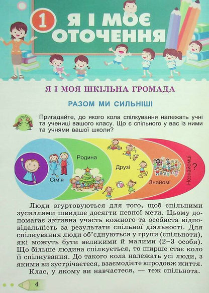 I Explore The World. 3Rd Grade Textbook In 2 Parts. Part 1 / Я досліджую світ. 3 клас. Підручник у 2-х частинах. Частина 1 Tatiana Hilberg, Svetlana Tarnavskaya, Larisa Hrubian, Nina Pavych / Тетяна Гільберг, Світлана Тарнавська, Лариса Грубіян, Ніна Павич 9786178363475-4