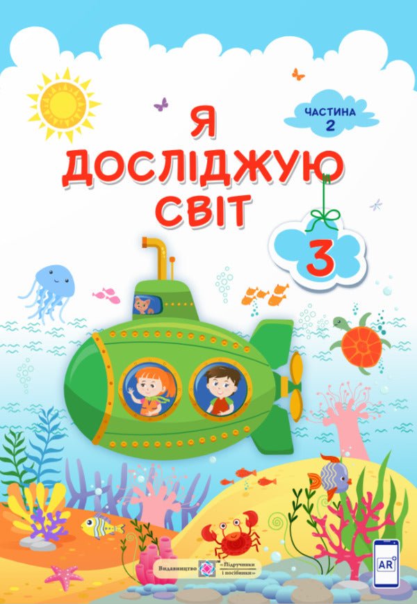 I Explore The World. 3Rd Grade Textbook In 2 Parts. Part 2 / Я досліджую світ. 3 клас. Підручник у 2-ох частинах. Частина 2 Iryna Zharkova, Larisa Mechnyk, Liliya Rogovskaya, Liliya Ponomareva, Alexander Antonov / Ірина Жаркова, Лариса Мечник, Лілія Роговська, Лілія Пономарьова, Олександр Антонов 9789660736382-1
