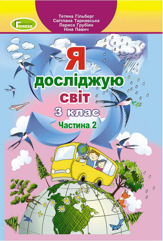 I Explore The World. 3Rd Grade Textbook In 2 Parts. Part 2 / Я досліджую світ. 3клас. Підручник у 2-х частинах. Частина 2 Tatiana Hilberg, Svetlana Tarnavskaya, Larisa Hrubyan, Nina Pavych / Тетяна Гільберг, Світлана Тарнавська, Лариса Грубіян, Ніна Павич 9786178363482-1