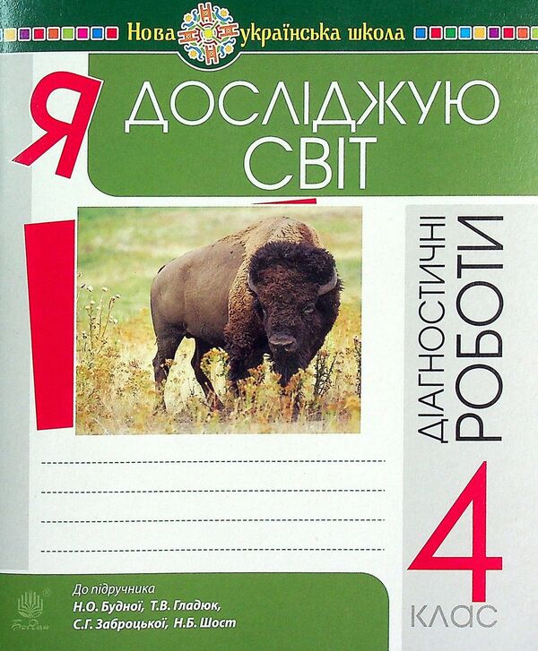 I Explore The World. 4Th Grade Diagnostic Works / Я досліджую світ. 4 клас. Діагностичні роботи Natalya Budnaya, Svetlana Zabrotskaya / Наталія Будна, Світлана Заброцька 9789661064545-1
