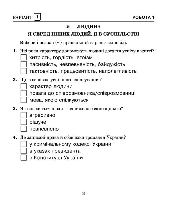I Explore The World. 4Th Grade Diagnostic Works / Я досліджую світ. 4 клас. Діагностичні роботи Natalya Budnaya, Svetlana Zabrotskaya / Наталія Будна, Світлана Заброцька 9789661064545-3