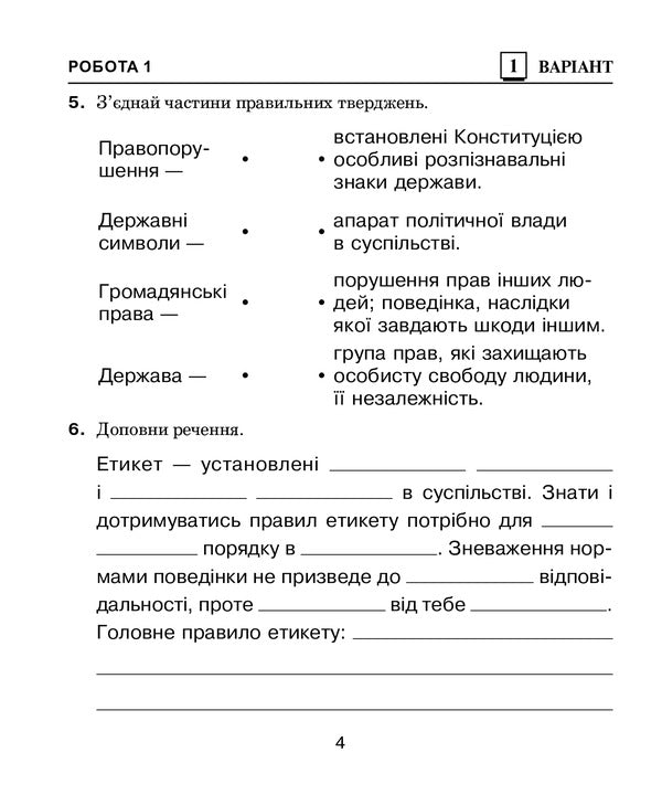 I Explore The World. 4Th Grade Diagnostic Works / Я досліджую світ. 4 клас. Діагностичні роботи Natalya Budnaya, Svetlana Zabrotskaya / Наталія Будна, Світлана Заброцька 9789661064545-4