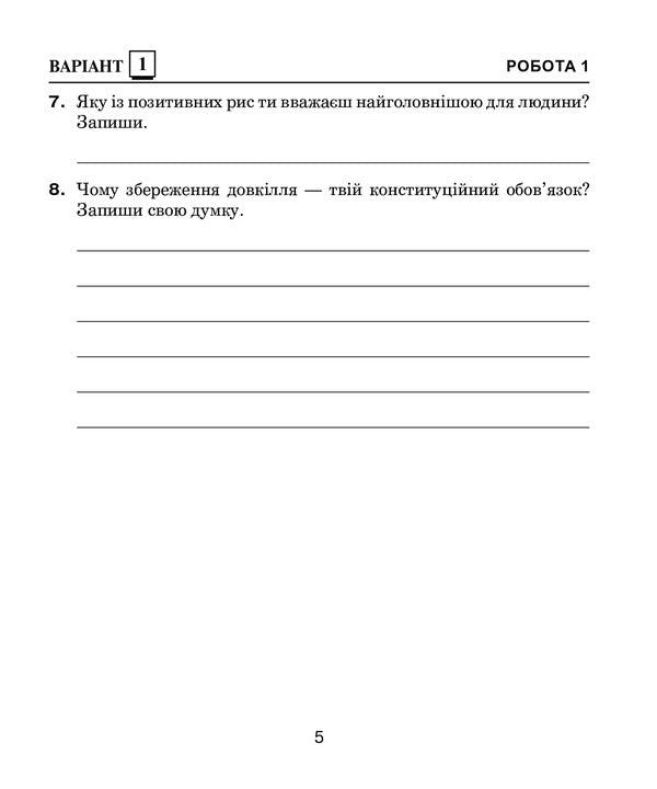 I Explore The World. 4Th Grade Diagnostic Works / Я досліджую світ. 4 клас. Діагностичні роботи Natalya Budnaya, Svetlana Zabrotskaya / Наталія Будна, Світлана Заброцька 9789661064545-5