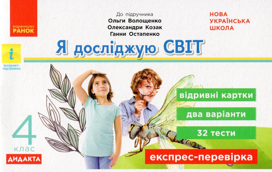I Explore The World. 4Th Grade Express Check / Я досліджую світ. 4 клас. Експрес-перевірка Zoya Shilkunova / Зоя Шилкунова 9786170973139-1