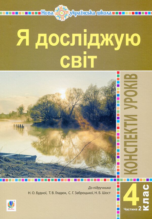 I Explore The World. 4Th Grade Lesson Notes. Part 2 / Я досліджую світ. 4 клас. Конспекти уроків. Частина 2 Natalia Budnaya, Natalia Shost, Svetlana Zabrotskaya, Tatiana Gladyuk / Наталія Будная, Наталія Шост, Світлана Запроцська, Тетяна Гладюк 9789661064576-1