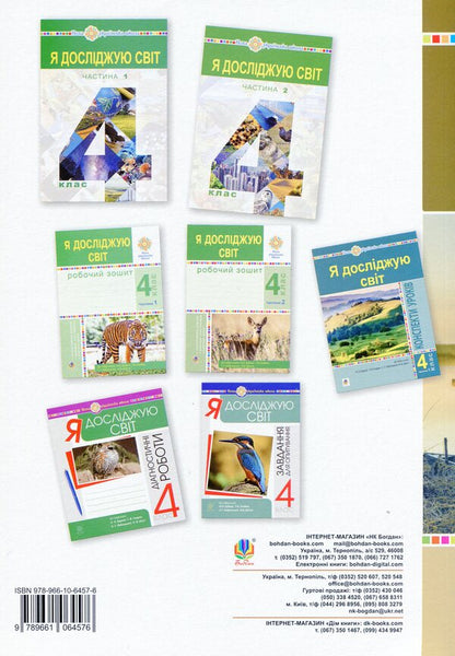 I Explore The World. 4Th Grade Lesson Notes. Part 2 / Я досліджую світ. 4 клас. Конспекти уроків. Частина 2 Natalia Budnaya, Natalia Shost, Svetlana Zabrotskaya, Tatiana Gladyuk / Наталія Будная, Наталія Шост, Світлана Запроцська, Тетяна Гладюк 9789661064576-2