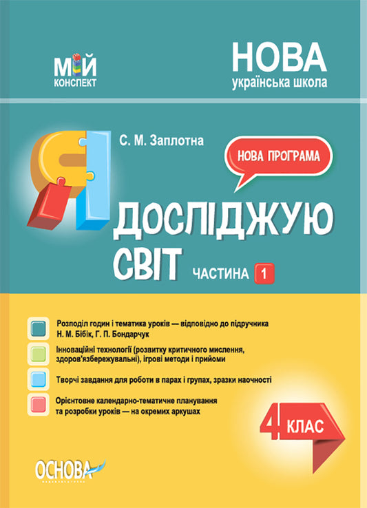 I Explore The World. 4Th Grade Part 1 (Based On The Textbook By N. M. Bibyk, G. P. Bondarchuk) / Я досліджую світ. 4 клас. Частина 1  (за підручником Н. М. Бібік, Г. П. Бондарчук) Svetlana Zaplotna / Світлана Заплотна 9786170040992-1