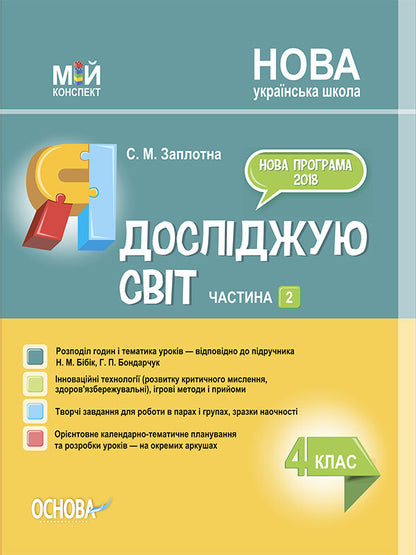 I Explore The World. 4Th Grade Part 2 (Based On The Textbook By N. M. Bibyk, G. P. Bondarchuk) / Я досліджую світ. 4 клас. Частина 2 (за підручником Н. М. Бібік, Г. П. Бондарчук) Svetlana Zaplotna / Світлана Заплотна 9786170040503-1