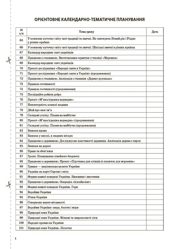 I Explore The World. 4Th Grade Part 2 (Based On The Textbook By N. M. Bibyk, G. P. Bondarchuk) / Я досліджую світ. 4 клас. Частина 2 (за підручником Н. М. Бібік, Г. П. Бондарчук) Svetlana Zaplotna / Світлана Заплотна 9786170040503-4