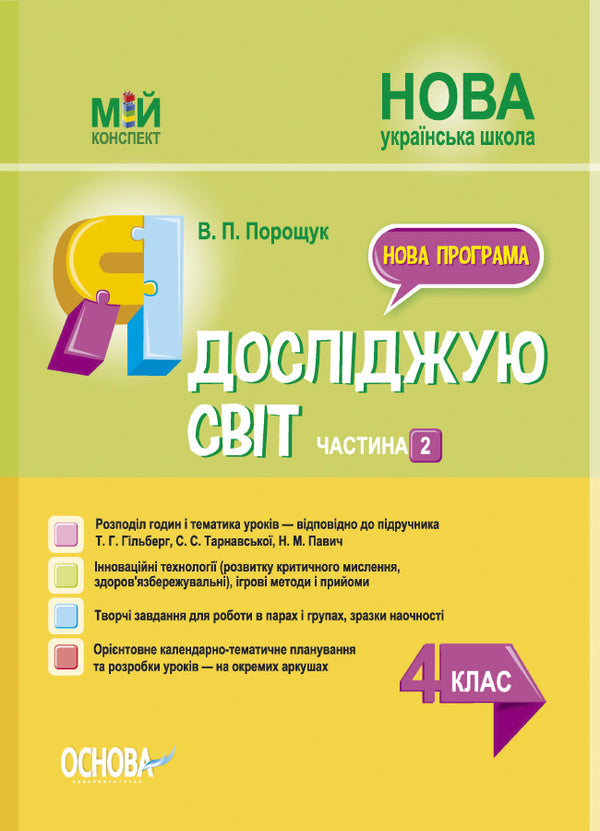 I Explore The World. 4Th Grade Part 2 (Based On The Textbook By T. G. Hilberg, S. S. Tarnavska, N. M. Pavych) / Я досліджую світ. 4 клас. Частина 2 (за підручником Т. Г. Гільберг, С. С. Тарнавської, Н. М. Павич) Valentina Poroshchuk / Валентина Порощук 9786170040800-1